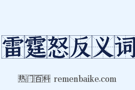 雷霆怒反义词是什么意思的图片